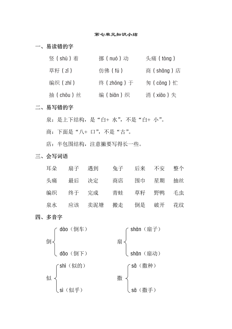 二年级语文下册  第7单元知识点梳理（统编版）