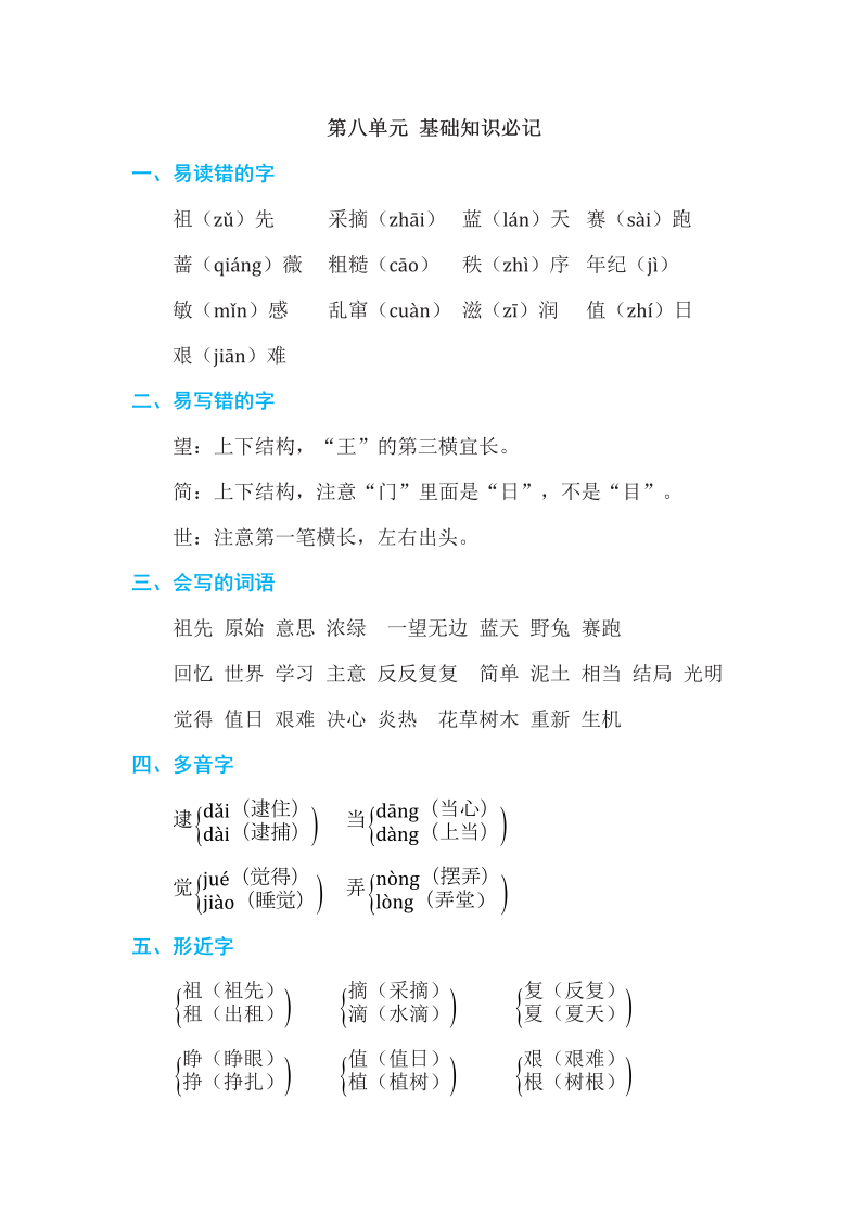 二年级语文下册  第八单元 基础知识必记（统编版）