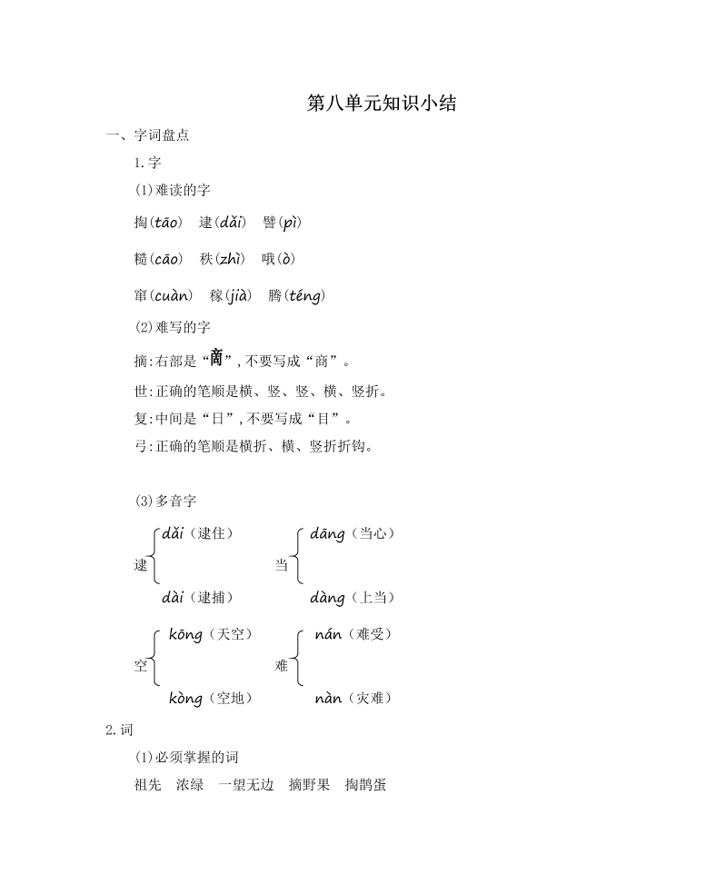 二年级语文下册  第八单元知识小结（统编版）