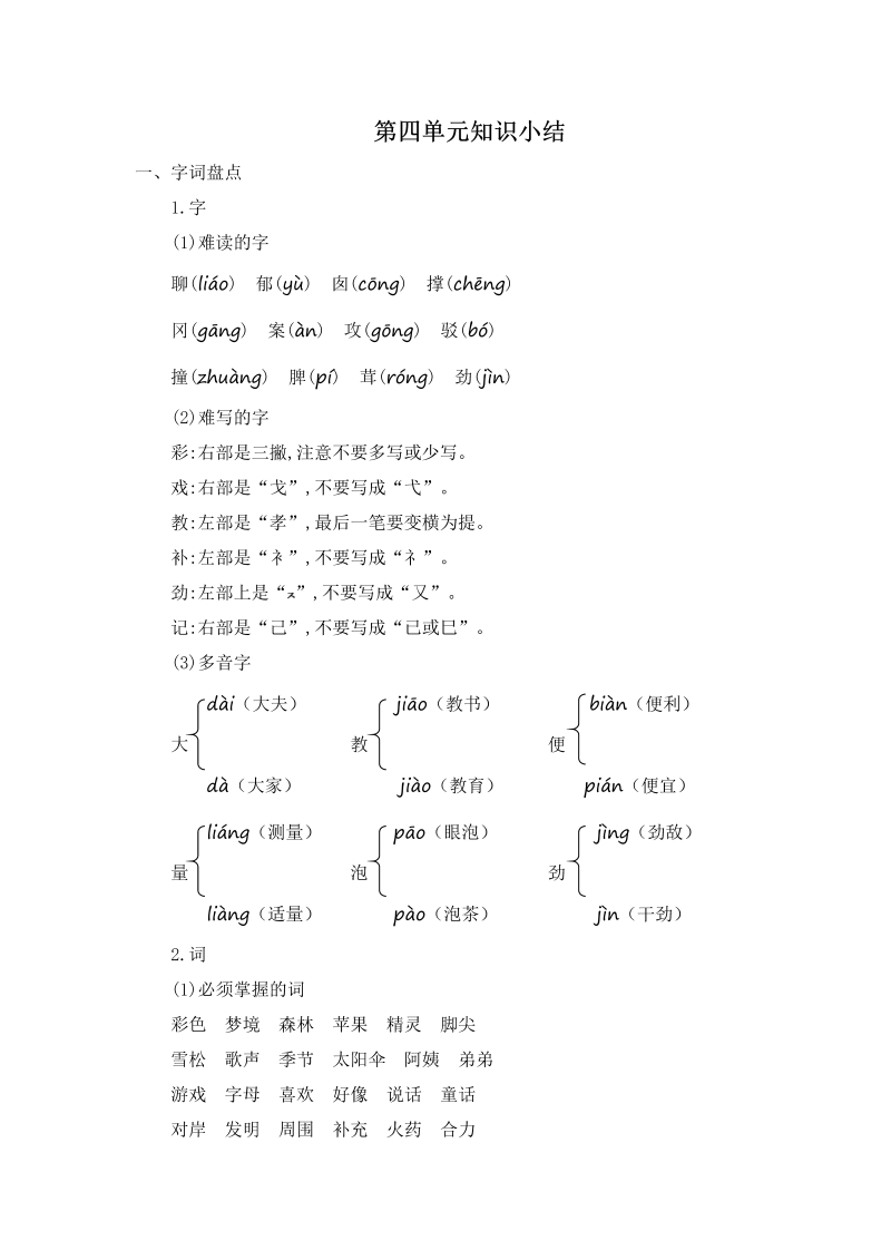 二年级语文下册  第四单元知识小结（统编版）