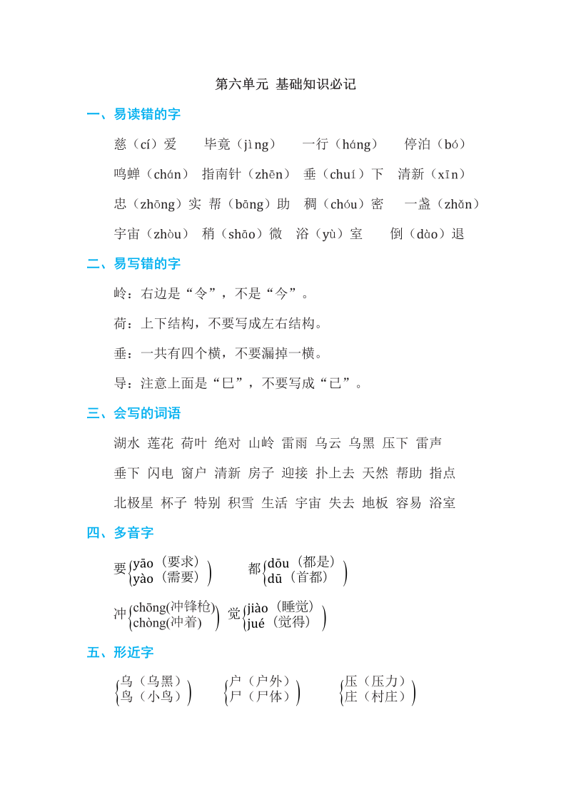 二年级语文下册  第六单元 基础知识必记（统编版）