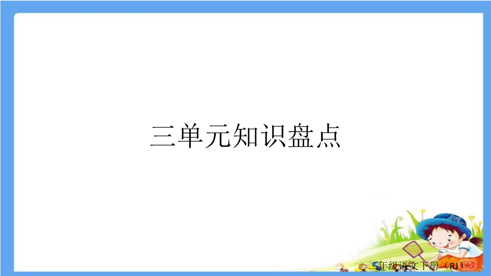 二年级语文下册  第3单元重点小结（统编版）