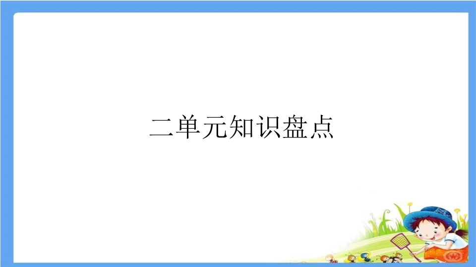 二年级语文下册  第2单元重点小结（统编版）