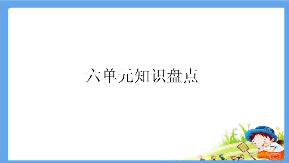 二年级语文下册  第6单元重点小结（统编版）