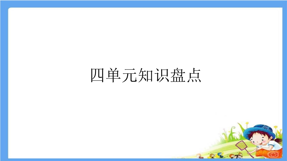 二年级语文下册  第4单元重点小结（统编版）