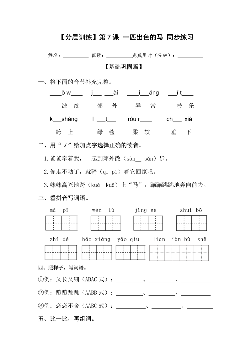 二年级语文下册  【分层训练】第7课 一匹出色的马 同步练习（含答案）（统编版）