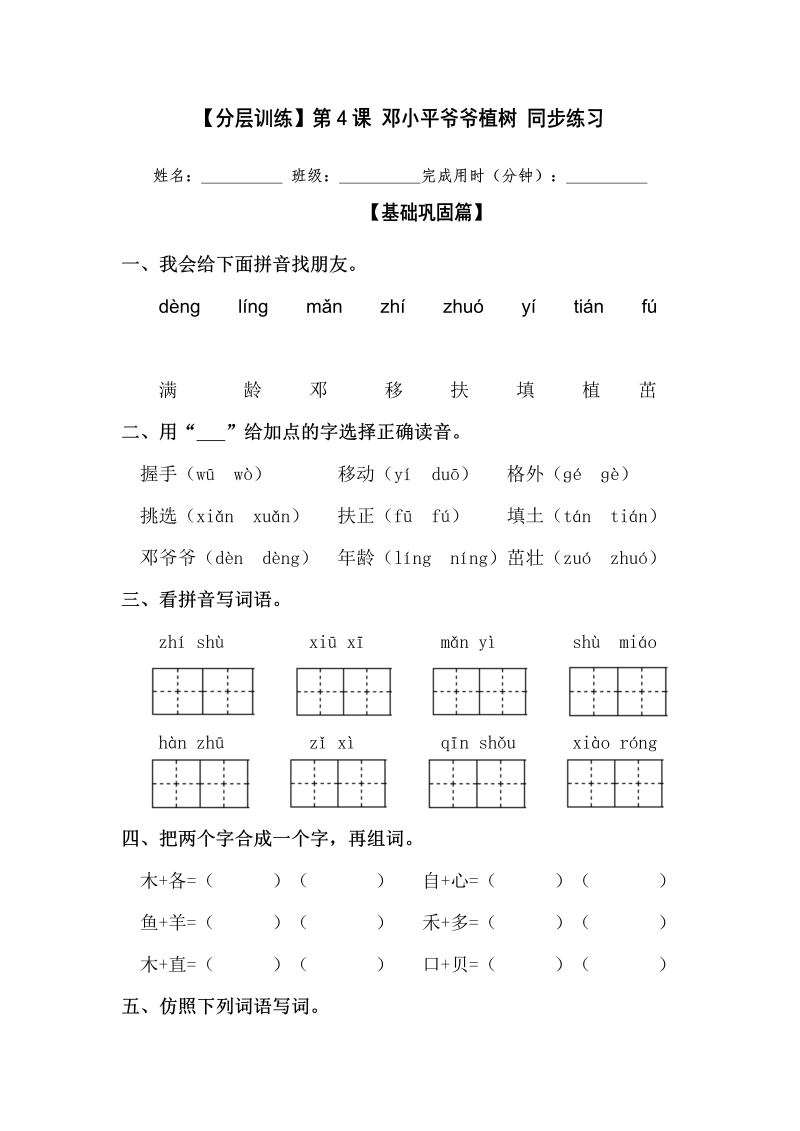 二年级语文下册  【分层训练】第4课 邓小平爷爷植树 同步练习（含答案）（统编版）