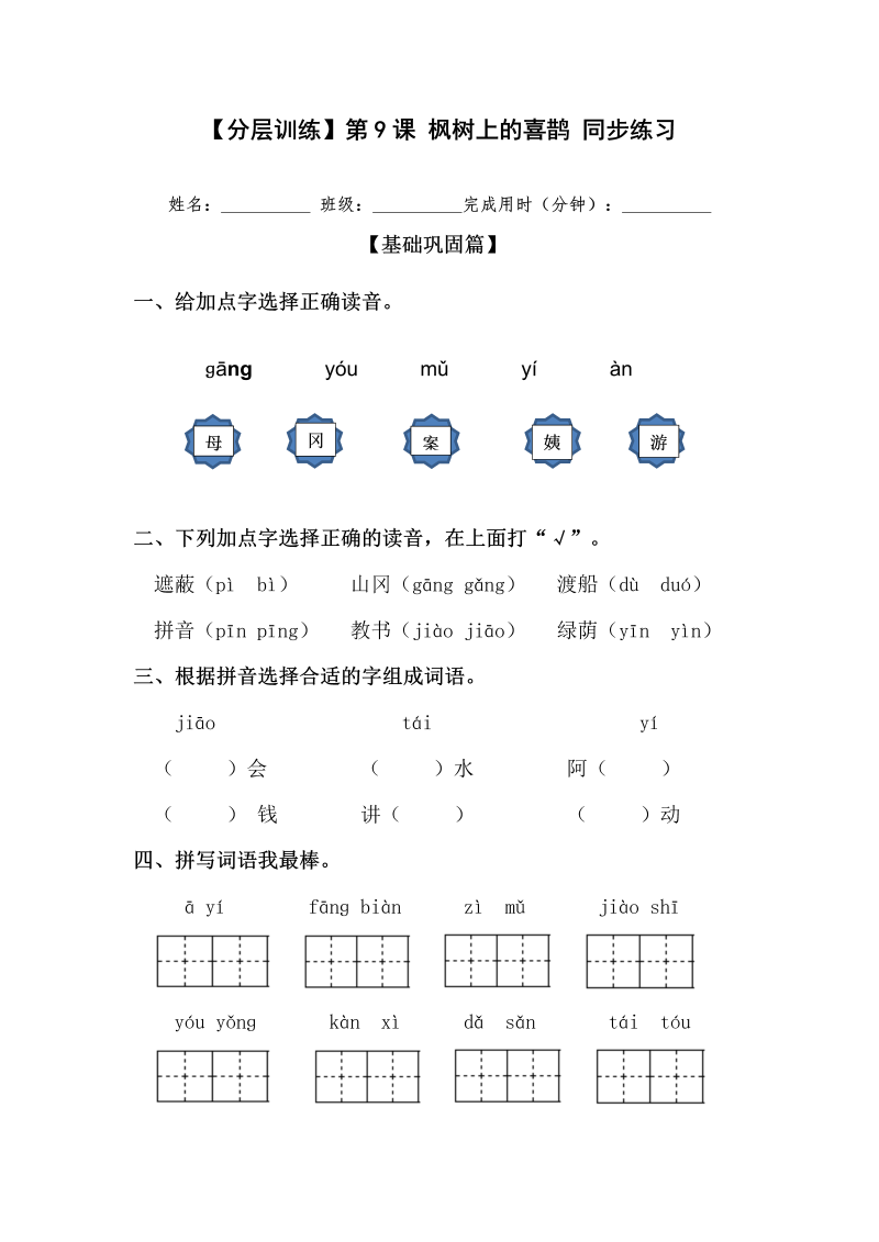 二年级语文下册  【分层训练】第9课 枫树上的喜鹊 同步练习（含答案）（统编版）