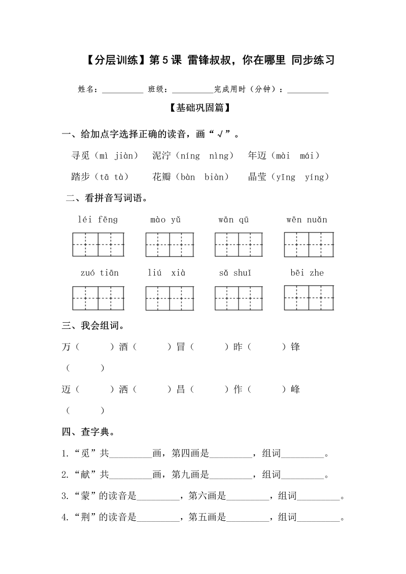 二年级语文下册  【分层训练】第5课 雷锋叔叔，你在哪里 同步练习（含答案）（统编版）