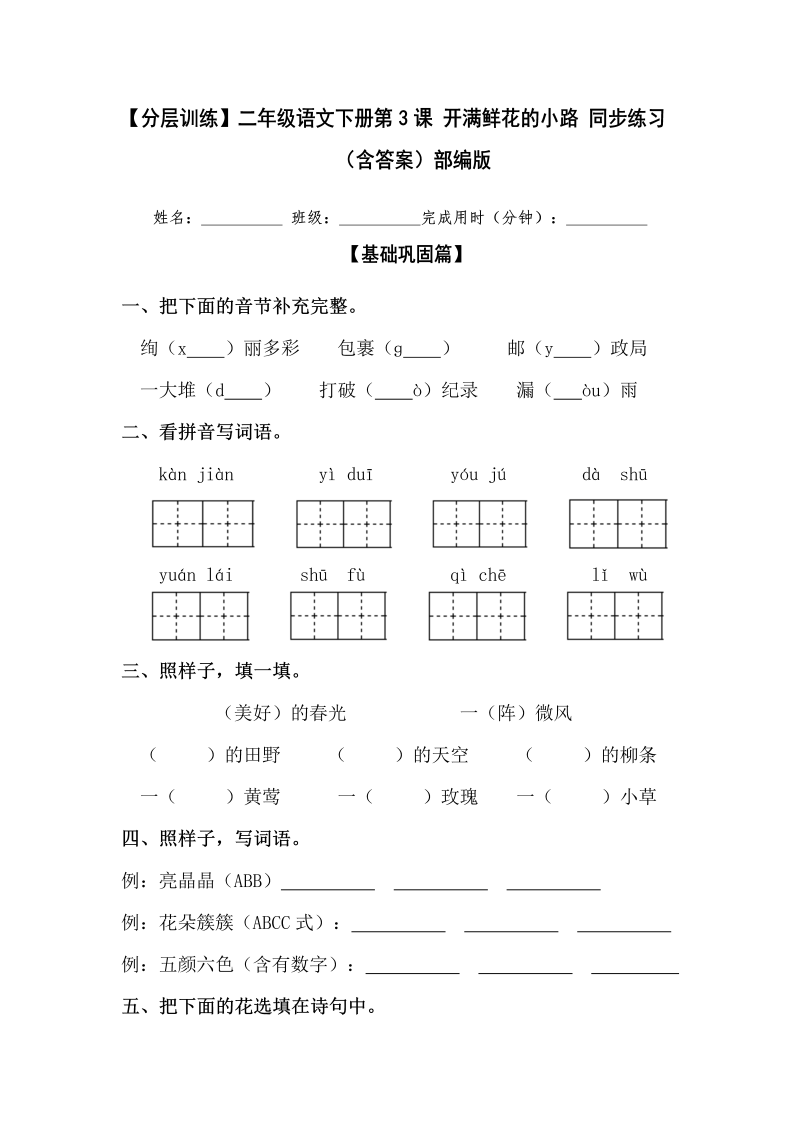 二年级语文下册  【分层训练】第3课 开满鲜花的小路 同步练习（含答案）（统编版）