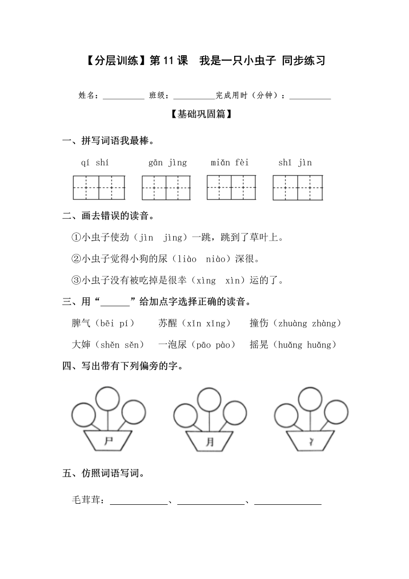二年级语文下册  【分层训练】第11课 我是一只小虫子 同步练习（含答案）（统编版）