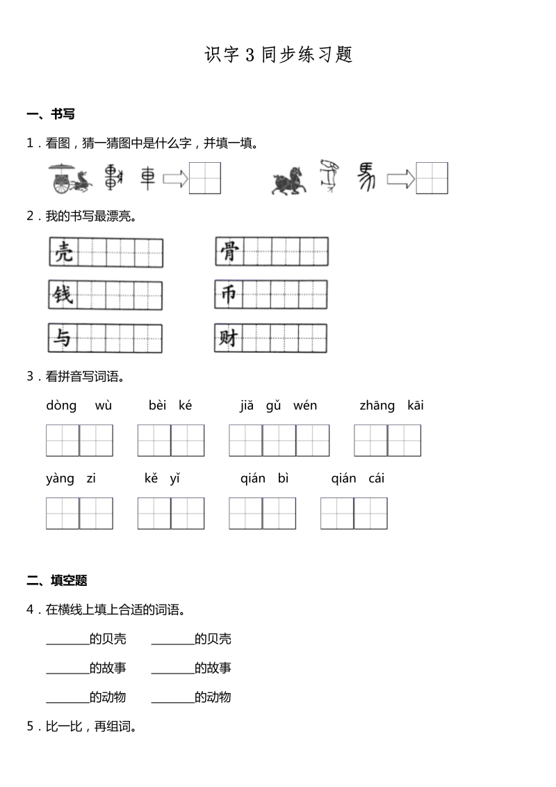 二年级语文下册  识字3《贝的故事》同步训练题（含答案）（统编版）