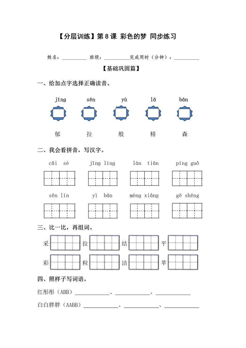 二年级语文下册  【分层训练】第8课 彩色的梦 同步练习(含答案）（统编版）