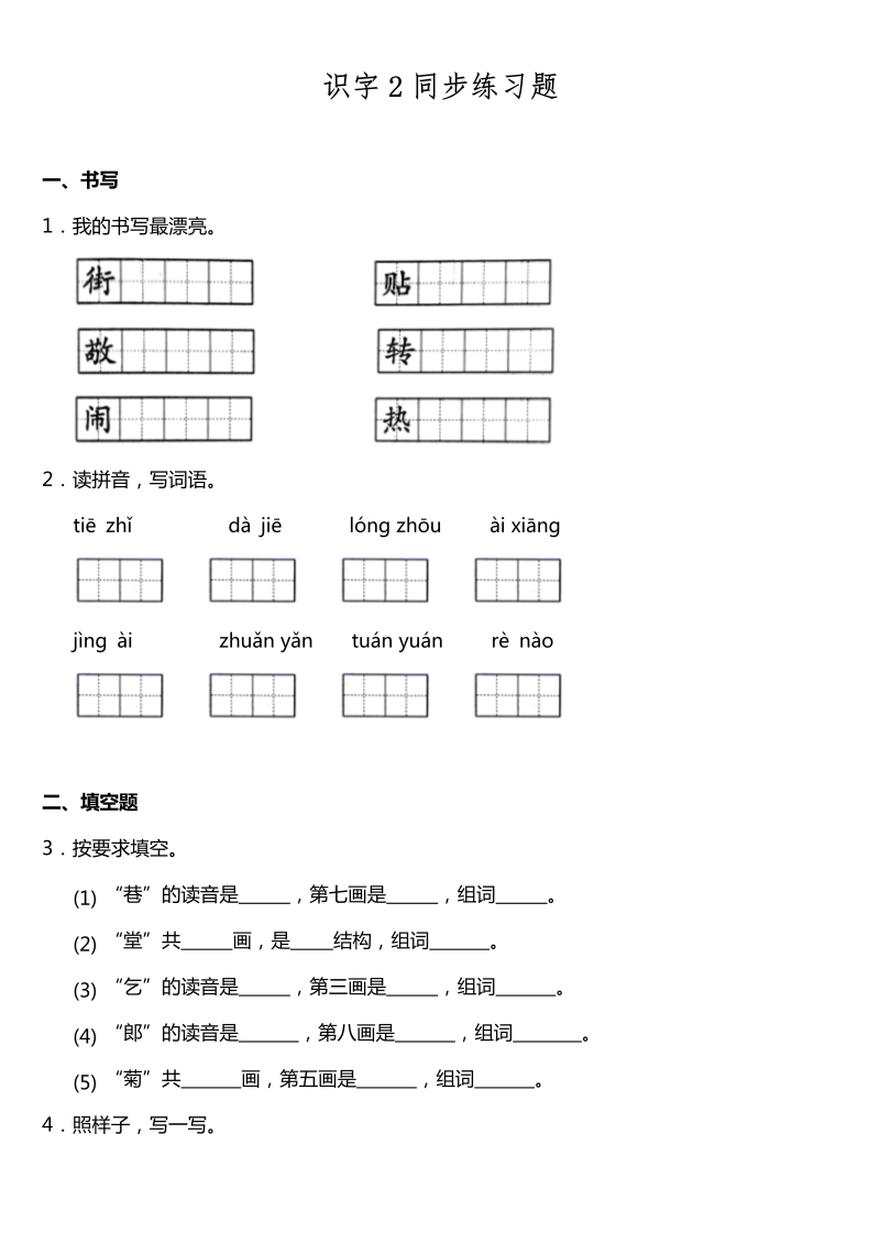 二年级语文下册  识字2《传统节日》同步训练题（含答案）（统编版）