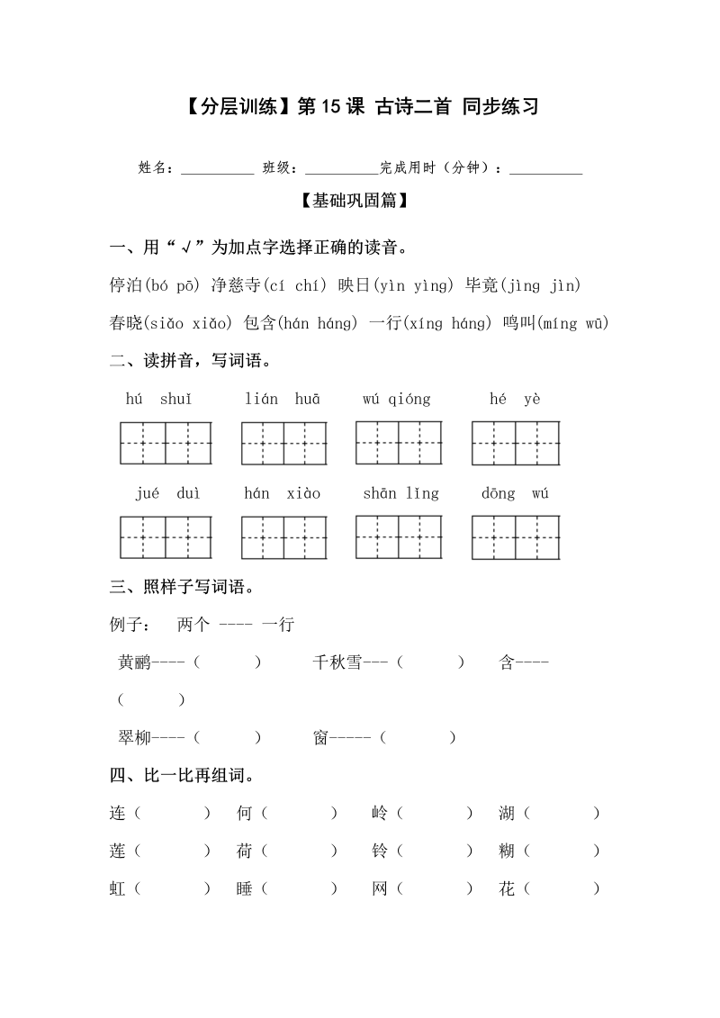 二年级语文下册  【分层训练】第15课 古诗二首 同步练习（含答案）（统编版）