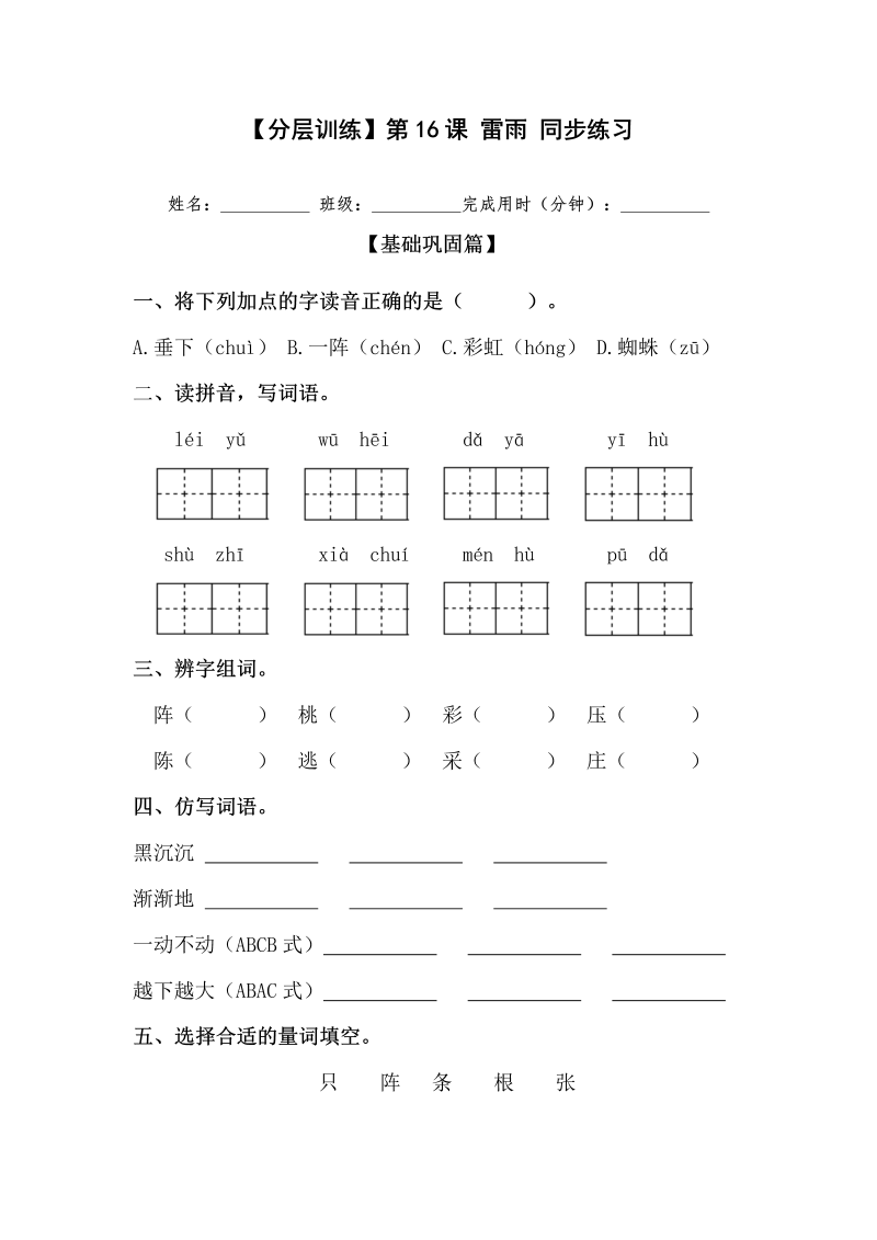二年级语文下册  【分层训练】第16课 雷雨 同步练习（含答案）（统编版）