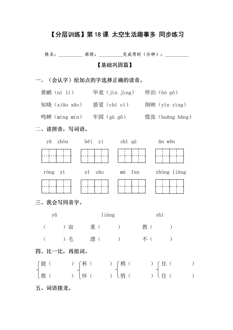 二年级语文下册  【分层训练】第18课 太空生活趣事多 同步练习（含答案）（统编版）