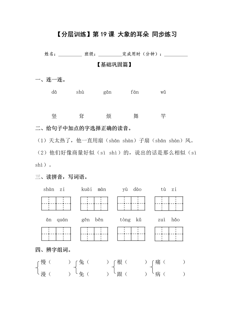 二年级语文下册  【分层训练】第19课 大象的耳朵 同步练习（含答案）（统编版）