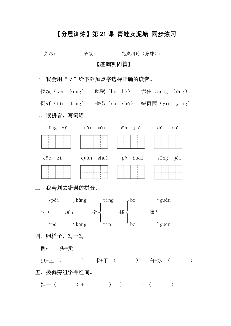 二年级语文下册  【分层训练】第21课 青蛙卖泥塘 同步练习（含答案）（统编版）