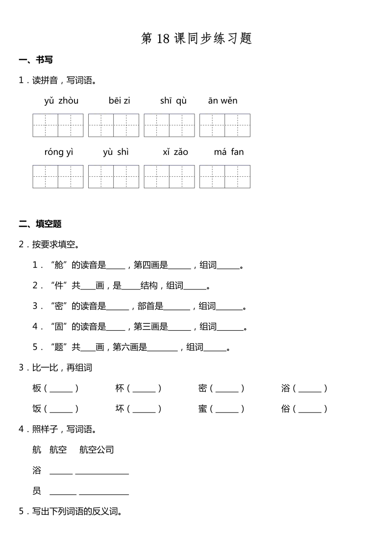 二年级语文下册  第18课《太空生活趣事多》同步训练题（含答案）（统编版）