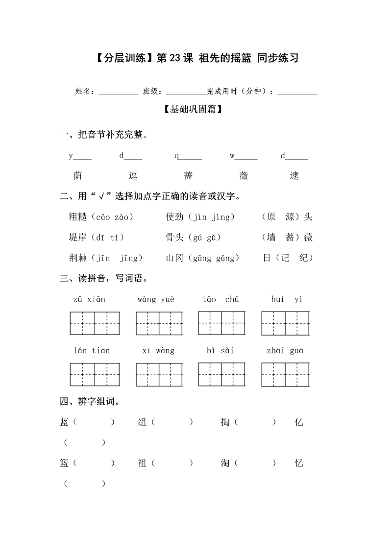 二年级语文下册  【分层训练】第23课 祖先的摇篮 同步练习（含答案）（统编版）