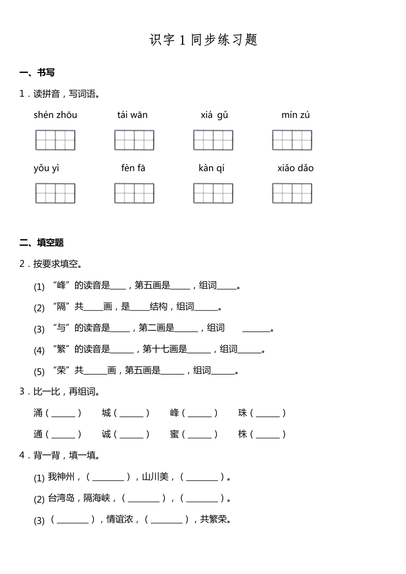 二年级语文下册  识字1《神州谣》同步训练题（含答案）（统编版）