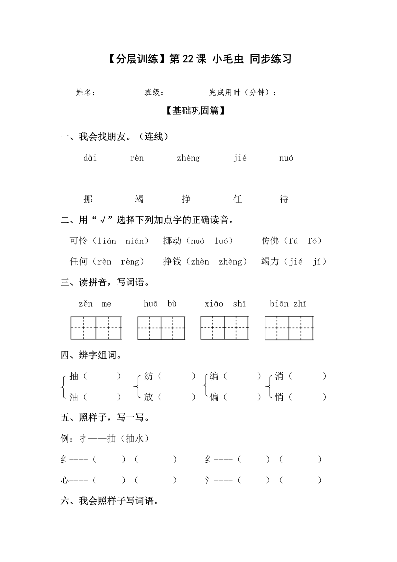二年级语文下册  【分层训练】第22课 小毛虫 同步练习（含答案）（统编版）