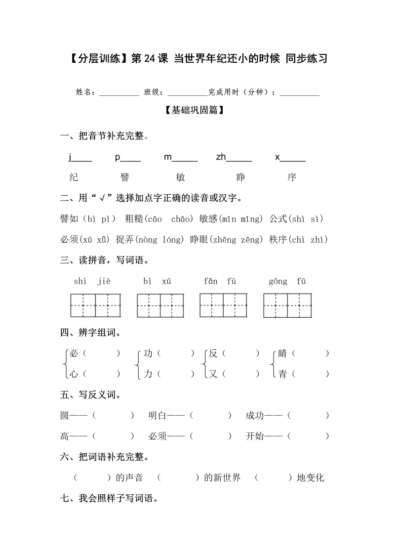 二年级语文下册  【分层训练】第24课 当世界年纪还小的时候 同步练习（含答案）（统编版）