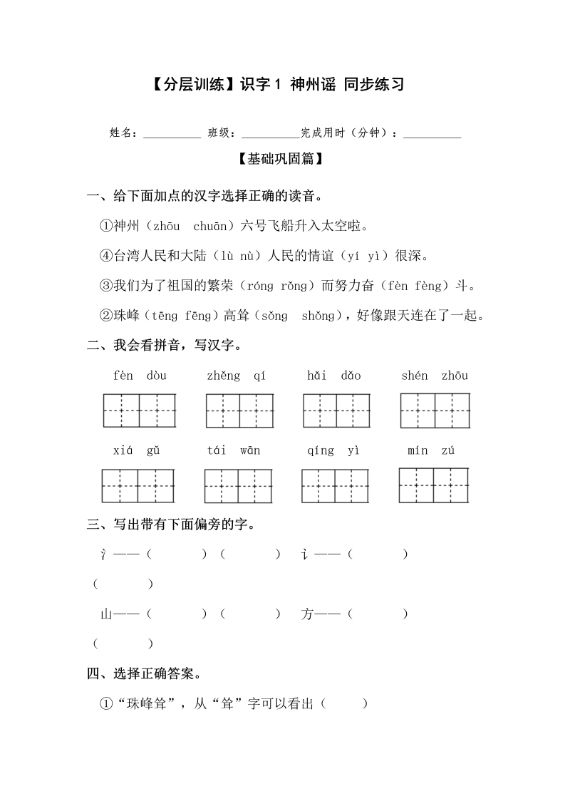 二年级语文下册  【分层训练】识字1 神州谣 同步练习（含答案）（统编版）