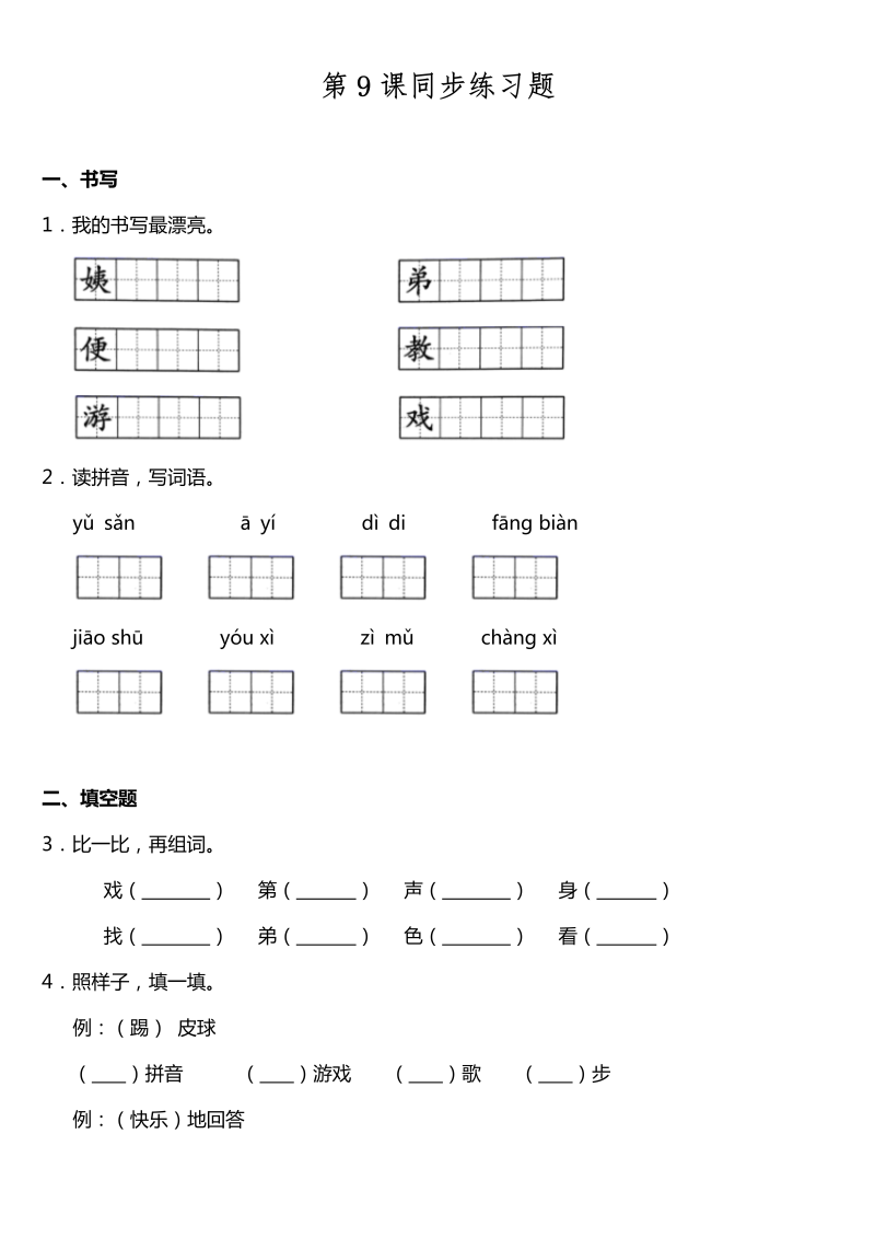 二年级语文下册  第09课《枫树上的喜鹊》同步训练题（含答案）（统编版）