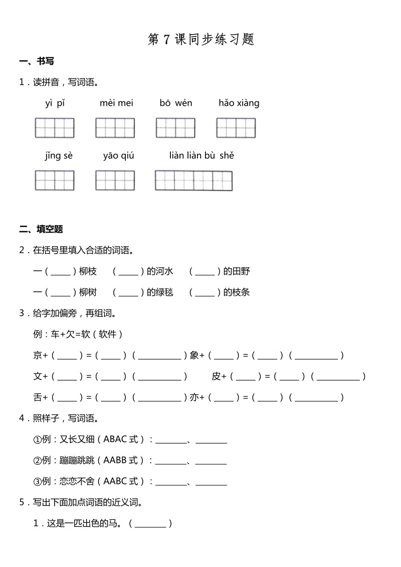 二年级语文下册  第07课《一匹出色的马》同步训练题（含答案）（统编版）