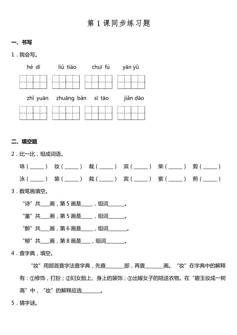 二年级语文下册  第01课《古诗两首》同步训练题（含答案）（统编版）