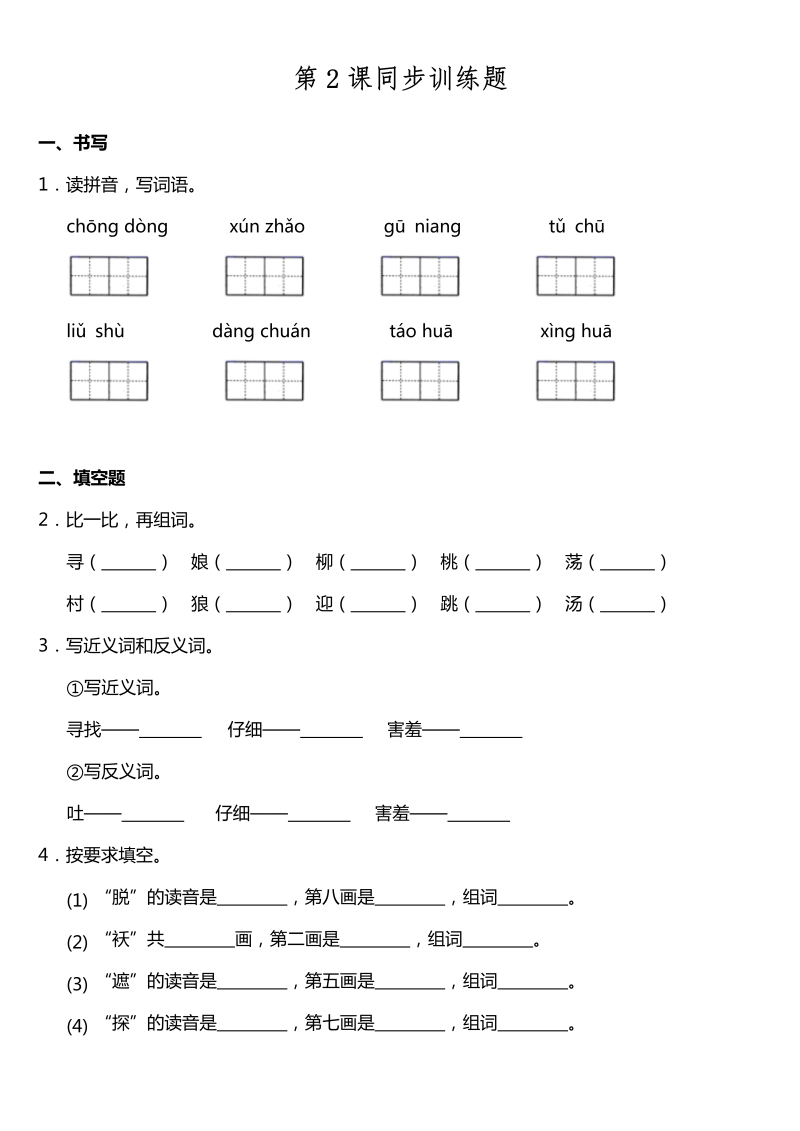 二年级语文下册  第02课《找春天》同步训练题（含答案）（统编版）