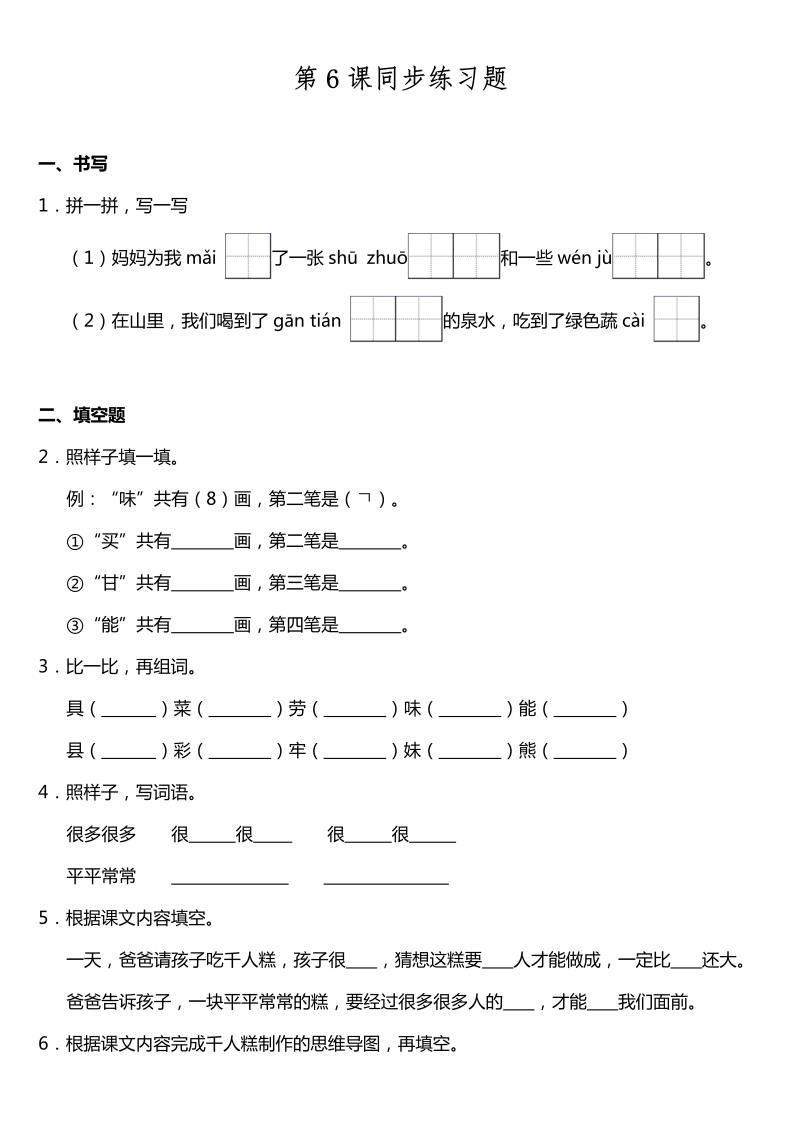 二年级语文下册  第06课《千人糕》同步训练题（含答案）（统编版）