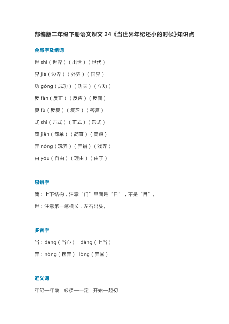 二年级语文下册  28课文24《当世界年纪还小的时候》知识点（统编版）