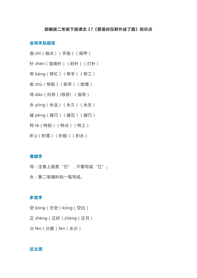 二年级语文下册  21课文17《要是你在野外迷了路》知识点（统编版）