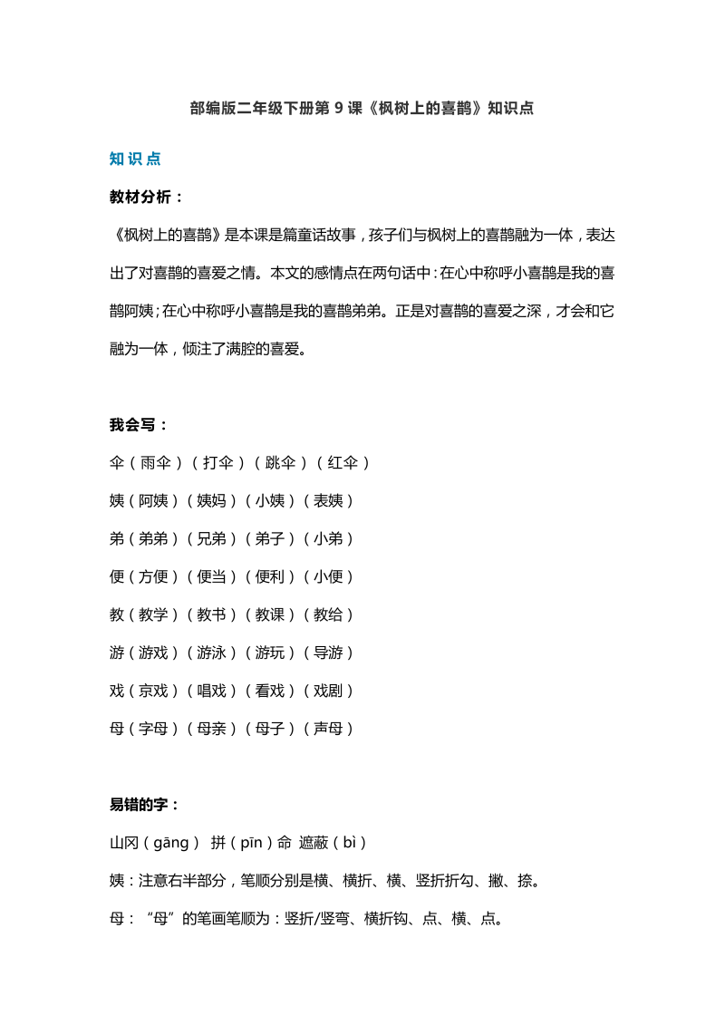 二年级语文下册  13第9课《枫树上的喜鹊》知识点（统编版）