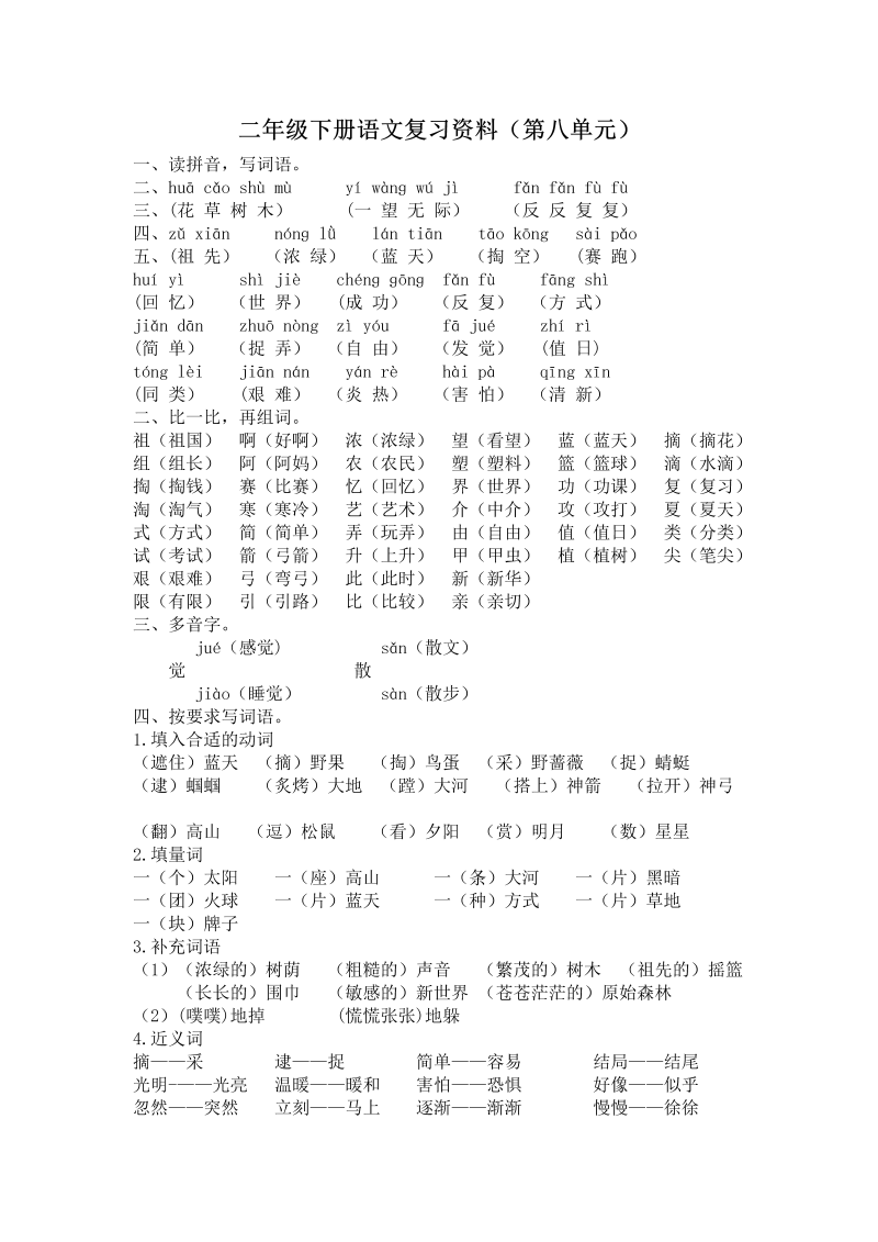 二年级语文下册  第八单元复习资料（统编版）