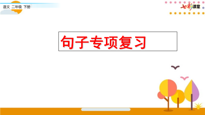 二年级语文下册  句子专项（统编版）