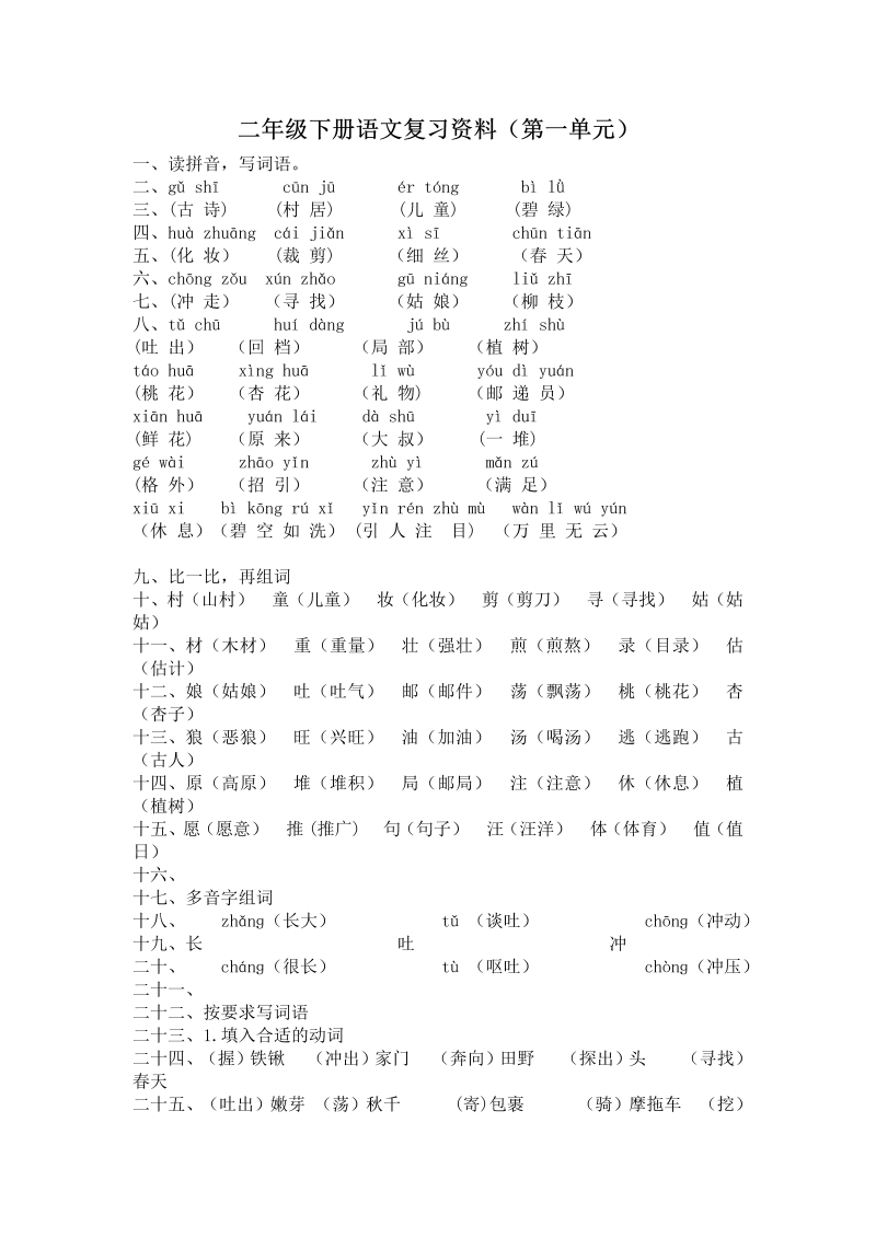 二年级语文下册  第一单元复习资料（统编版）