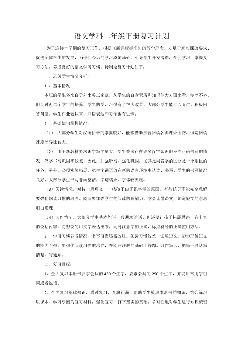 二年级语文下册  复习计划及复习资料（统编版）