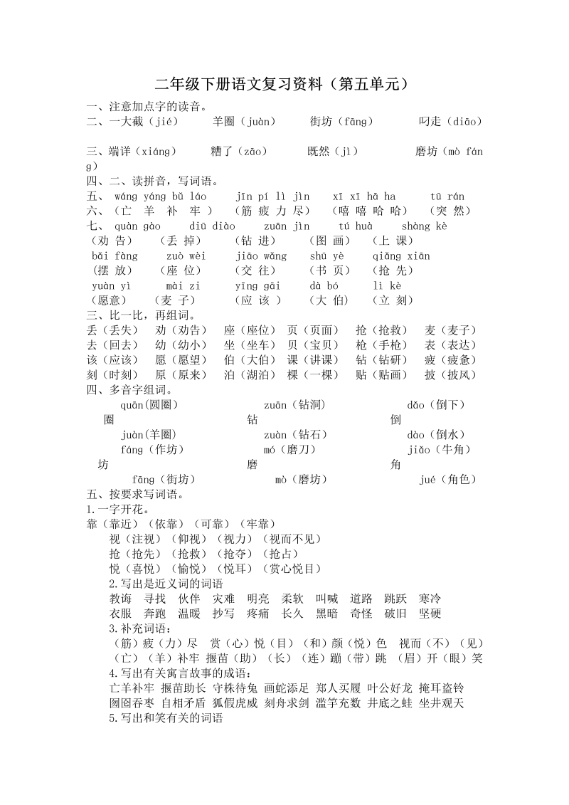 二年级语文下册  第五单元复习资料（统编版）