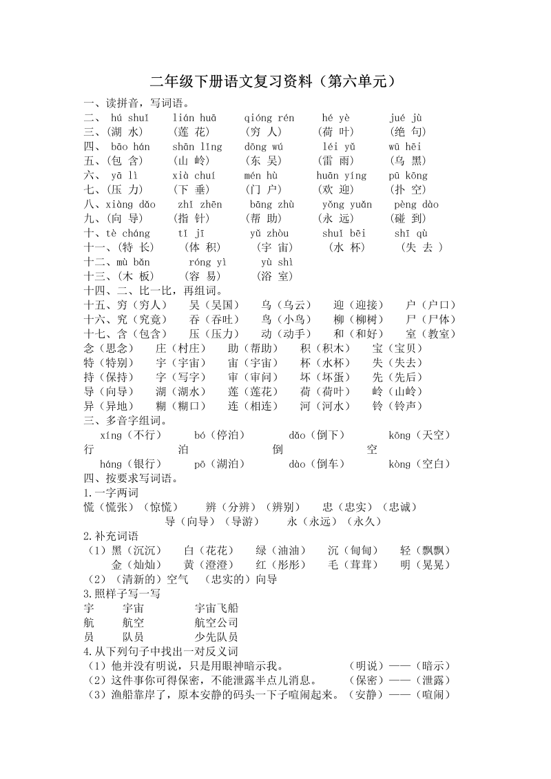 二年级语文下册  第六单元复习资料（统编版）