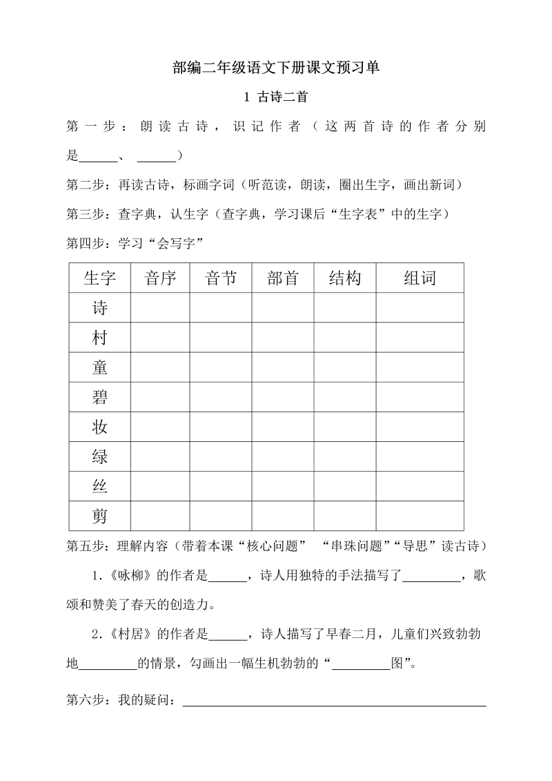 二年级语文下册  部编预习单（统编版）