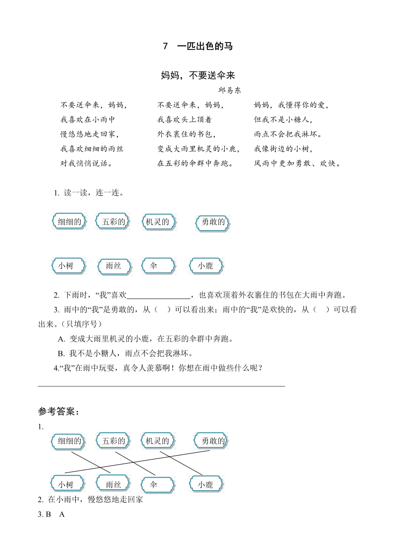 二年级语文下册  7 一匹出色的马（统编版）