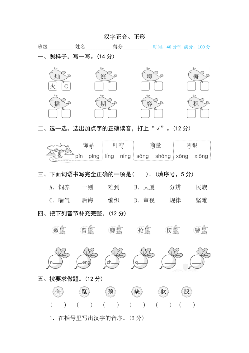 二年级语文下册  汉字正音、正形（统编版）