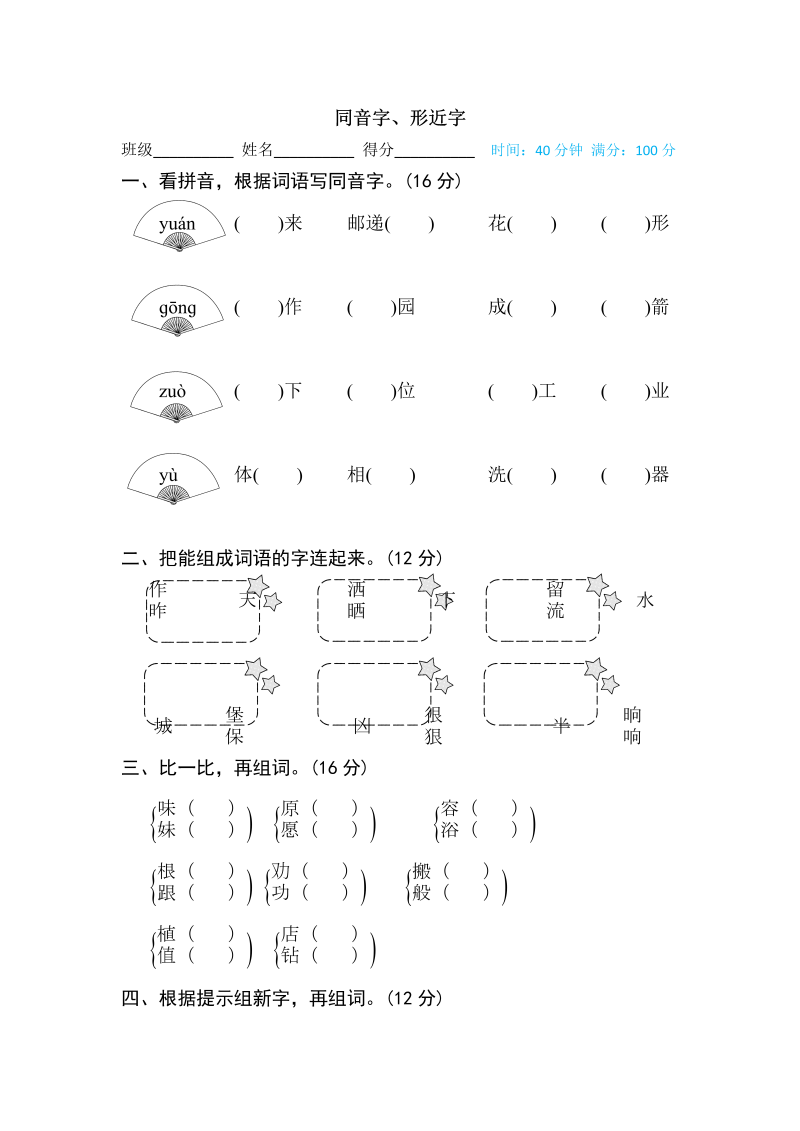 二年级语文下册  同音字、形近字（统编版）