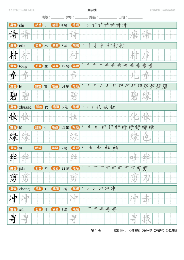 二年级语文下册  写字表(含拼音、笔顺、词组)（25页）PDF（统编版）