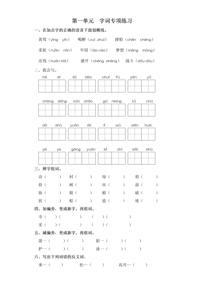 二年级语文下册  试卷第一单元 字词专项练习 （含答案）（统编版）