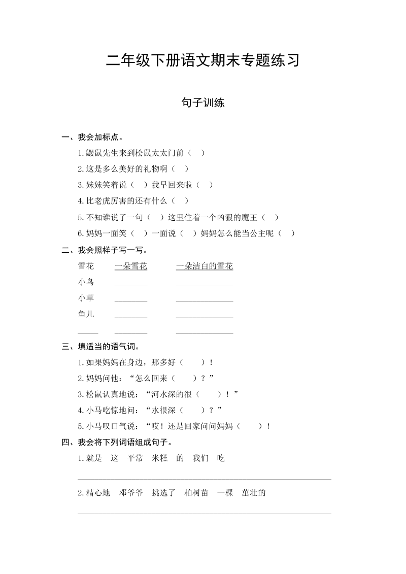 二年级语文下册  期末复习句子专项检测卷（含答案）（统编版）